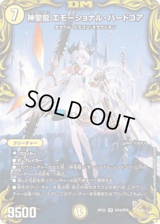 神聖龍エモーショナル・ハードコア【SR】{RP22SP4/SP6}《光 神聖龍エモーショナル・ハードコア【SR】{RP22SP4/SP6}《光