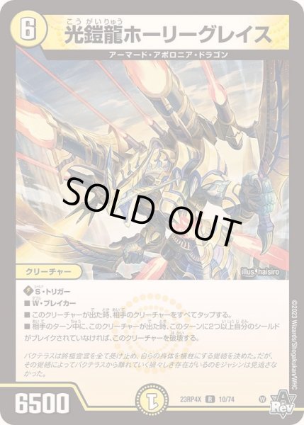 画像1: 【竜皇神爆輝 超刺激パック】光鎧龍ホーリーグレイス【R】{23RP4X_10/74}《光》 (1)