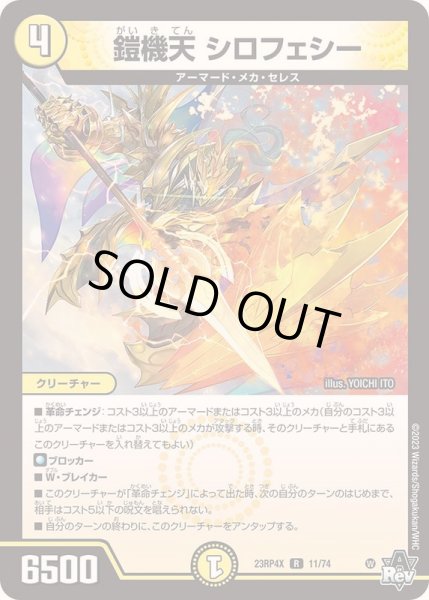 画像1: 【竜皇神爆輝 超刺激パック】鎧機天シロフェシー23RP4X_11/74 (1)