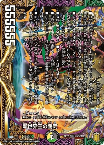 画像1: 【終末王龍大戦】新世界王の闘気/Volzeos-Balamord RP20_KM5/KM5 (1)