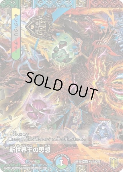 画像1: 【終末王龍大戦】新世界王の思想/Volzeos-Balamord RP20_KM4/KM5 (1)