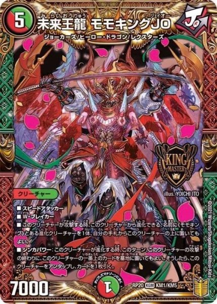 画像1: 【終末王龍大戦】未来王龍モモキングJO RP20_KM1/KM5 (1)