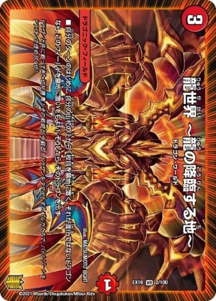 画像1: 【メモリアルパック技の章】龍世界〜龍の降臨する地〜 EX16_2/100 (1)
