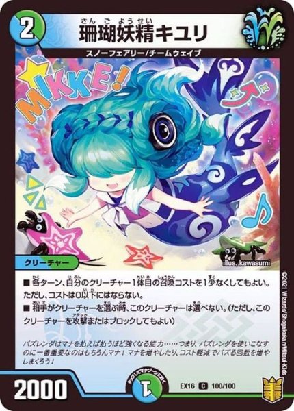 画像1: 【メモリアルパック技の章】珊瑚妖精キユリ EX16_100/100 (1)