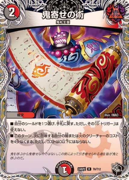 画像1: 【カイザー・オブ・ハイパードラゴン】鬼寄せの術 24RP2_T6/T12 (1)