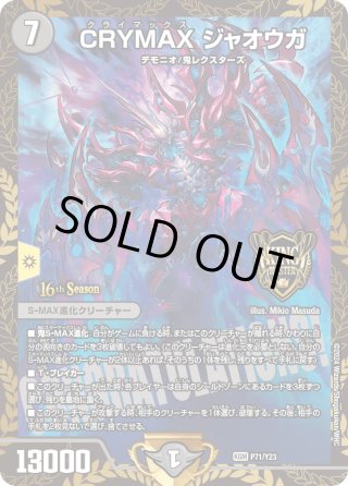 CRYMAXジャオウガ (CSプロモ) P71/Y23 KGM｜デュエマシングル