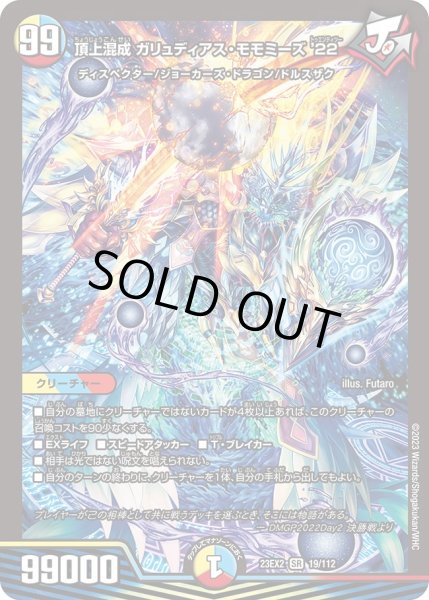 画像1: 【1円特価商品】頂上混成 ガリュディアス・モモミーズ’22 23EX2_19/112 (1)