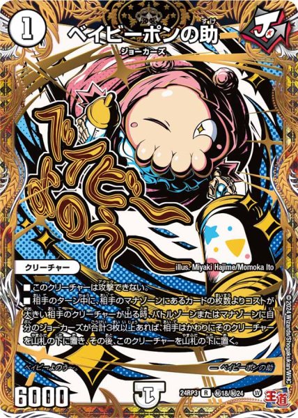 画像1: 【ゴールド・オブ・ハイパーエンジェル】ベイビーポンの助 24RP3_秘18/秘24 (1)