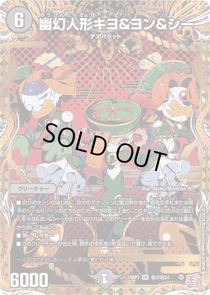 画像1: 【ゴールド・オブ・ハイパーエンジェル】幽幻人形キヨ&ヨン&シー 24RP3_秘7/秘24 (1)