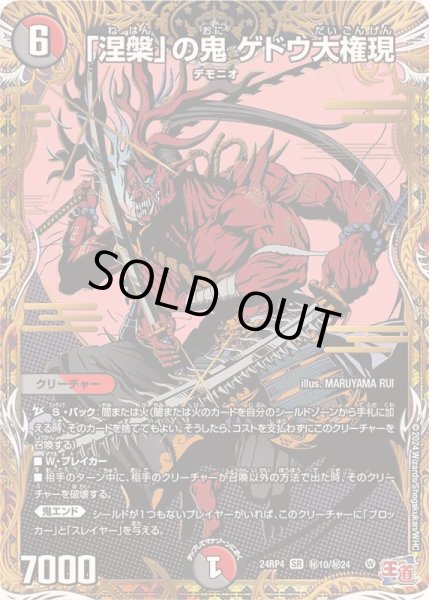 画像1: 【悪魔神復活】「涅槃」の鬼ゲドウ大権現 24RP4_秘10/秘24 (1)