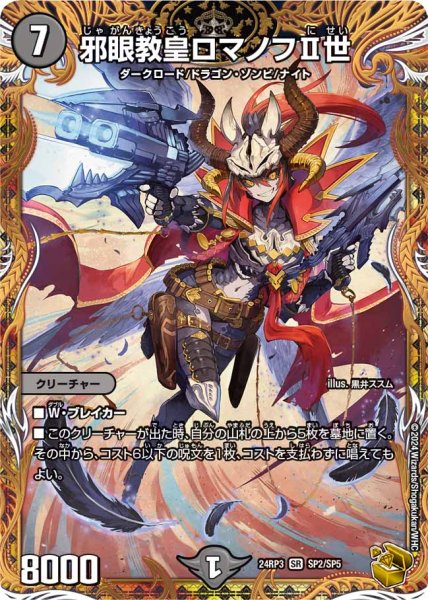 画像1: 【ゴールド・オブ・ハイパーエンジェル】邪眼教皇ロマノフII世 24RP3_SP2/SP5 (1)