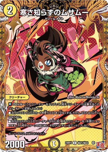 画像1: 【ゴールド・オブ・ハイパーエンジェル】寒さ知らずのムサムー 24RP3_秘21/秘24 (1)