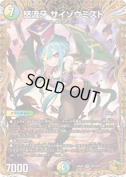 画像1: 【悪魔神復活】怒流牙サイゾウミスト 24RP4_SP4/SP5 (1)