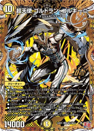DM24-RP3 「ゴールド・オブ・ハイパーエンジェル」 DM24-RP3 デュエル・マスターズTCG 王道篇第3弾 「ゴールド