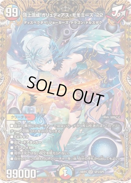 画像1: 【悪魔神復活】頂上混成ガリュディアス・モモミーズ'22 24RP4_SP3/SP5 (1)