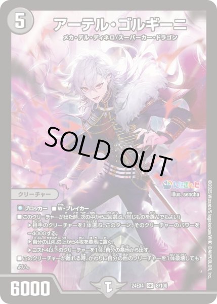 画像1: 【1円特価商品】アーテル・ゴルギーニ 24EX48/100 (1)