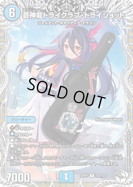 画像1: 【1円特価商品】蒼神龍トライクラブ・トライショット 25RP1TD3/TD5 (1)
