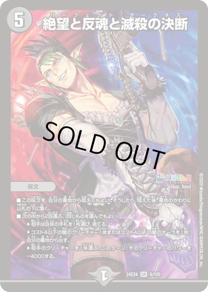 画像1: 【1円特価商品】絶望と反魂と滅殺の決断 24EX49/100 (1)