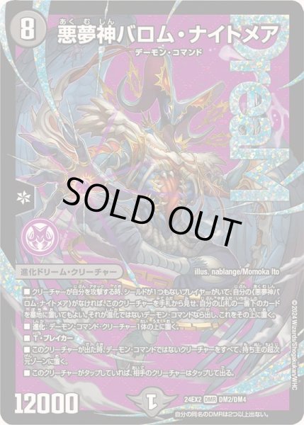 画像1: 【1円特価商品】悪夢神バロム・ナイトメア 24EX2DM2/DM4 (1)