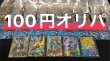 画像1: 6/27 100円オリパ 3000口 (1)