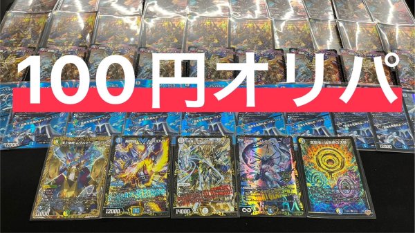 画像1: 6/27 100円オリパ 3000口 (1)