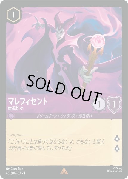 画像1: マレフィセント竜視眈々(foil) (1)