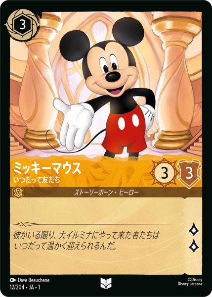 画像1: ミッキーマウスいつだって友だち (1)