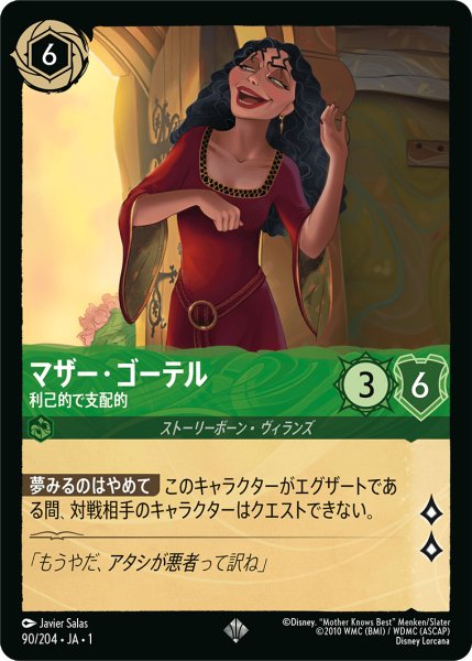 画像1: マザー・ゴーテル利己的で支配的 (1)