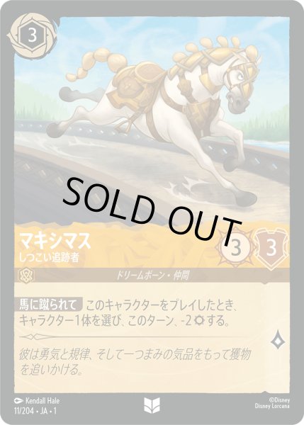 画像1: マキシマスしつこい追跡者(foil) (1)