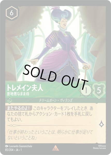 画像1: トレメイン夫人意地悪なまま母(foil) (1)