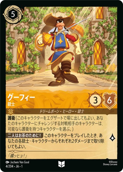 画像1: グーフィー銃士（foil） (1)
