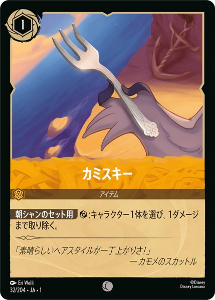 画像1: カミスキー(foil) (1)