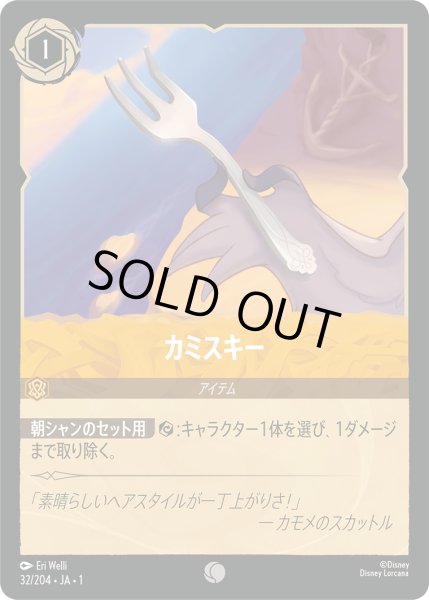 画像1: カミスキー(foil) (1)