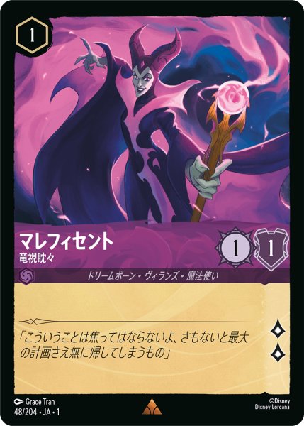 画像1: マレフィセント竜視眈々 (1)
