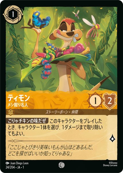 画像1: ティモンメシ掘り名人(foil) (1)