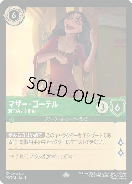 画像1: マザー・ゴーテル利己的で支配的(foil) (1)