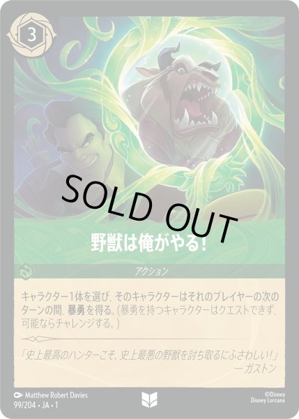 画像1: 野獣は俺がやる！(foil) (1)