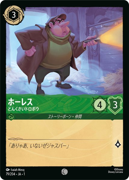 画像1: ホーレスどんくさいドロボウ(foil) (1)
