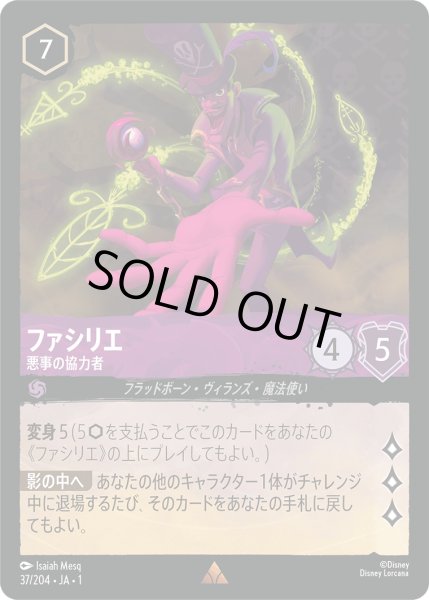 画像1: ファシリエ悪事の協力者(foil) (1)