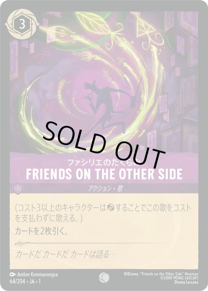 画像1: ファシリエのたくらみFRIENDS ON THE OTHER SIDE (1)