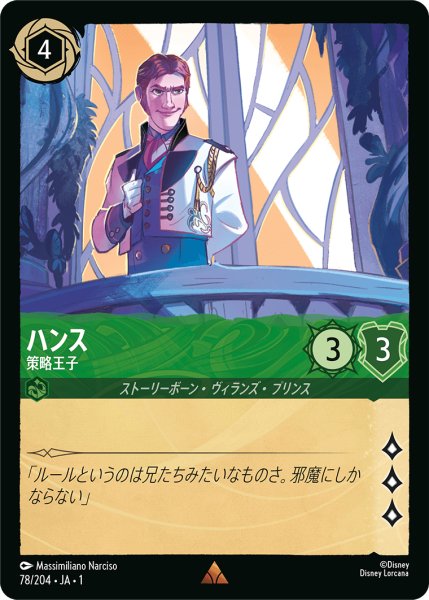 画像1: ハンス策略王子(foil) (1)