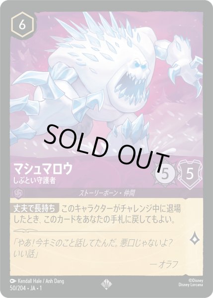 画像1: マシュマロウしぶとい守護者(foil) (1)
