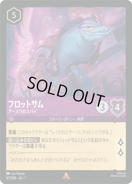 画像1: フロットサムアースラのスパイ(foil) (1)