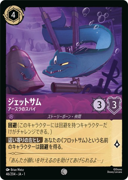 画像1: ジェットサムアースラのスパイ(foil) (1)
