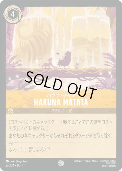 画像1: ハクナ・マタタHAKUNA MATATA (1)