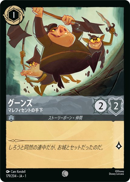 画像1: グーンズマレフィセントの手下(foil) (1)