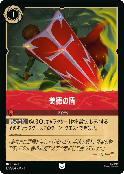 画像1: 美徳の盾(foil) (1)