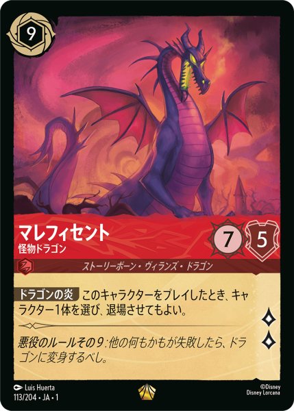 画像1: マレフィセント怪物ドラゴン(foil) (1)