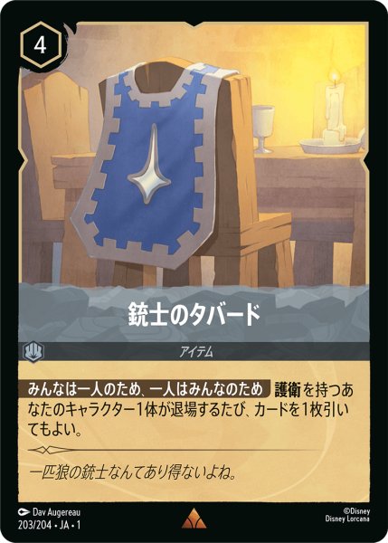 画像1: 銃士のタバード(foil) (1)