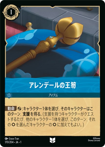 画像1: アレンデールの王笏(foil) (1)